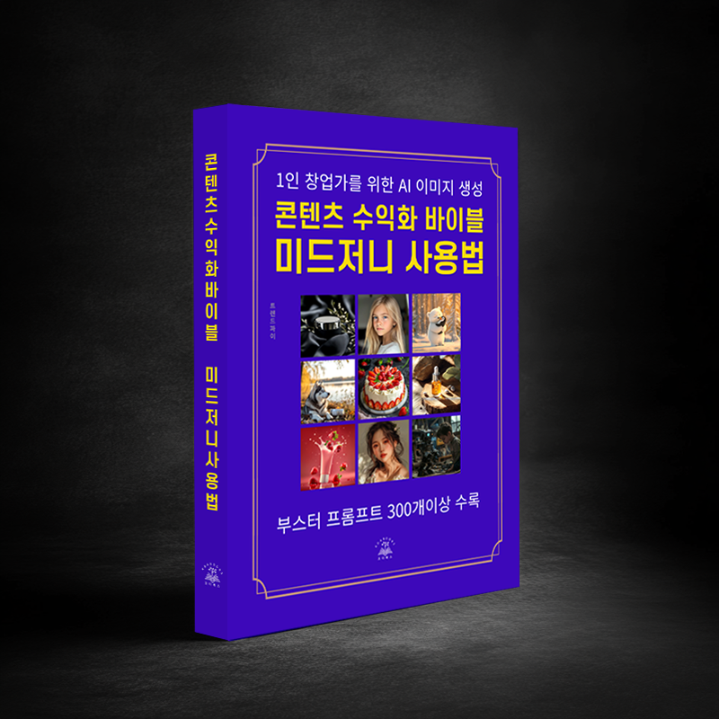 콘텐츠 수익화 바이블 미드저니 사용법